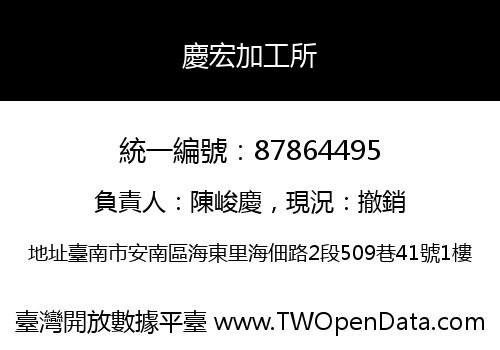慶宏加工所