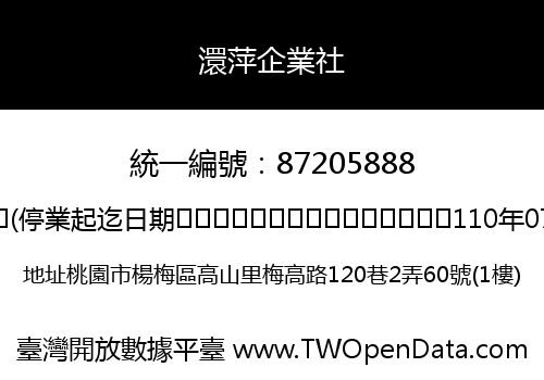 澴萍企業社
