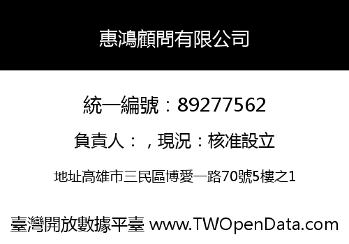 惠鴻顧問有限公司