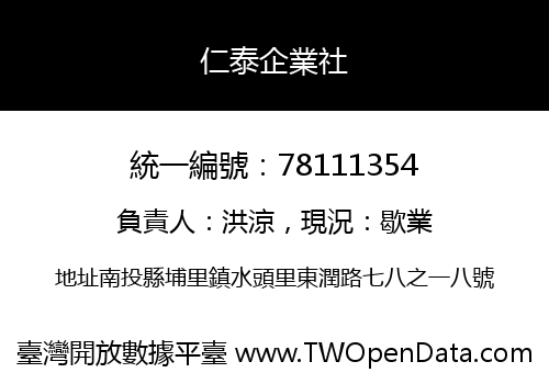 仁泰企業社
