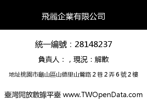 飛麗企業有限公司