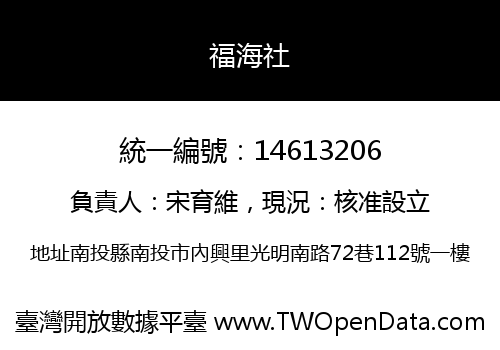福海社