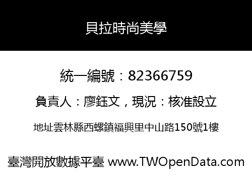 貝拉時尚美學