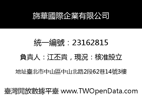 旆華國際企業有限公司