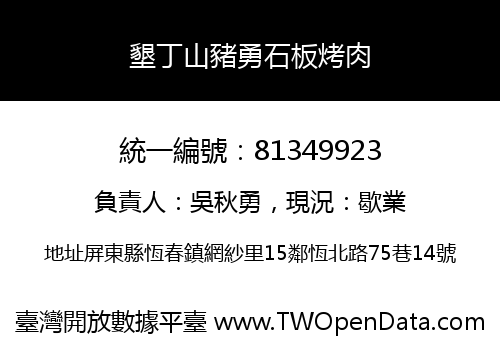 墾丁山豬勇石板烤肉