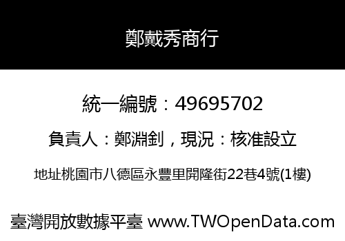 鄭戴秀商行