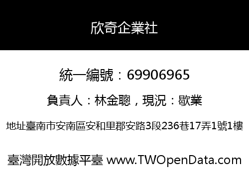 欣奇企業社