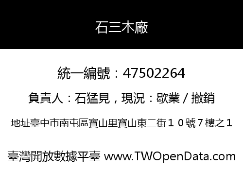 石三木廠