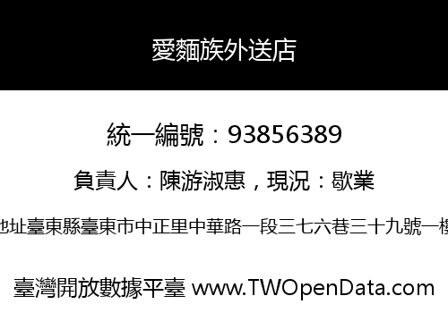 愛麵族外送店