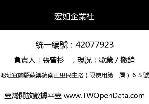 宏如企業社