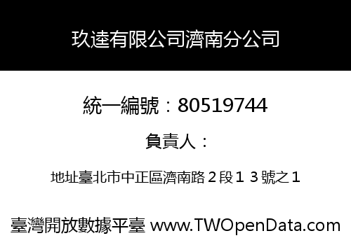 玖逵有限公司濟南分公司
