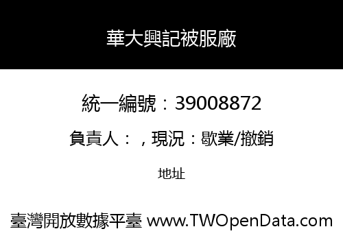 華大興記被服廠