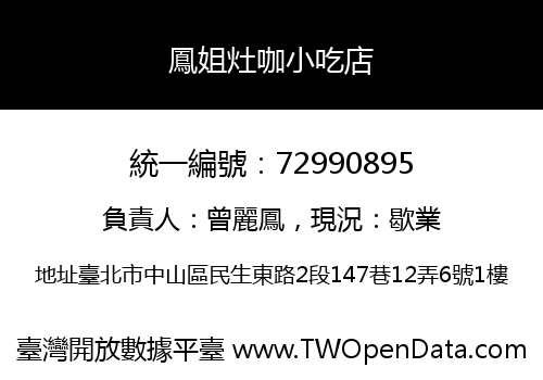 鳳姐灶咖小吃店