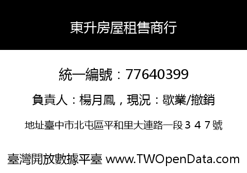 東升房屋租售商行