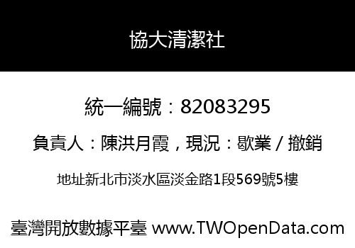 協大清潔社
