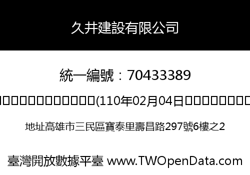 久井建設有限公司