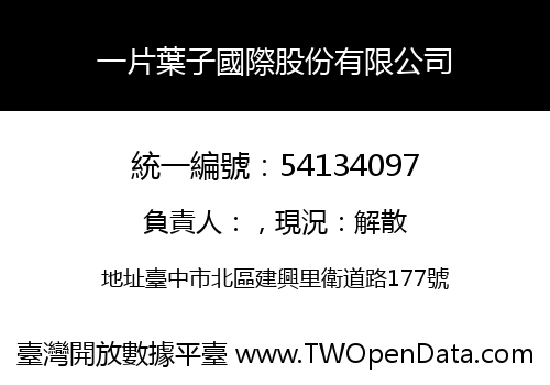 一片葉子國際股份有限公司