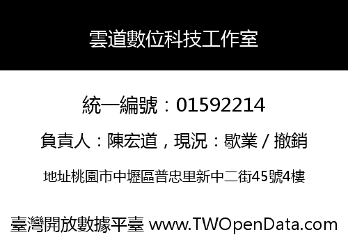 雲道數位科技工作室