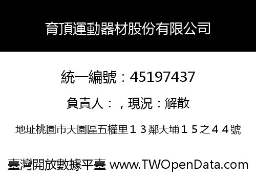 育頂運動器材股份有限公司