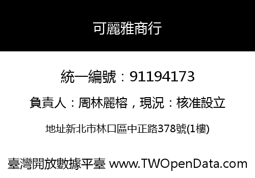 可麗雅商行