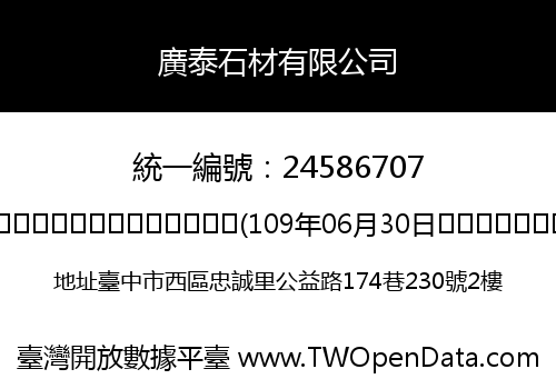 廣泰石材有限公司