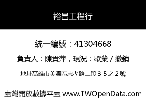 裕昌工程行