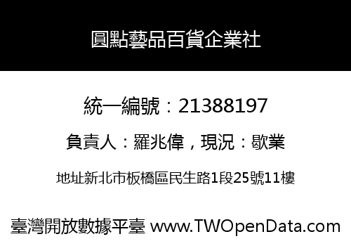 圓點藝品百貨企業社