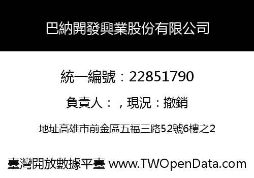 巴納開發興業股份有限公司