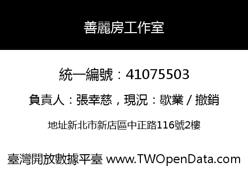 善麗房工作室
