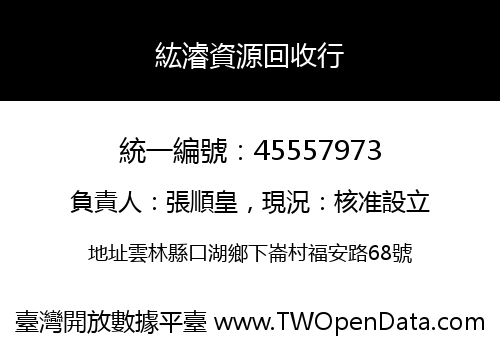 紘濬資源回收行