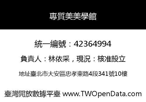 專質美美學館