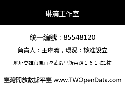 琳淯工作室