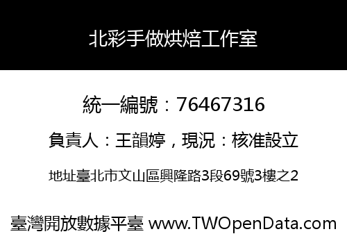 北彩手做烘焙工作室