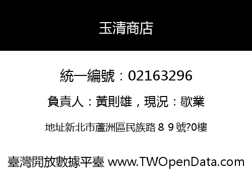 玉清商店
