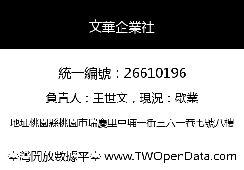 文華企業社