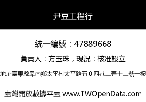 尹豆工程行