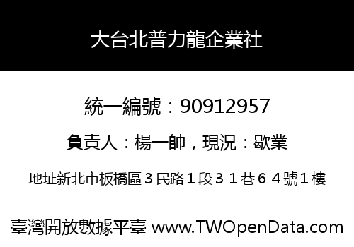 大台北普力龍企業社