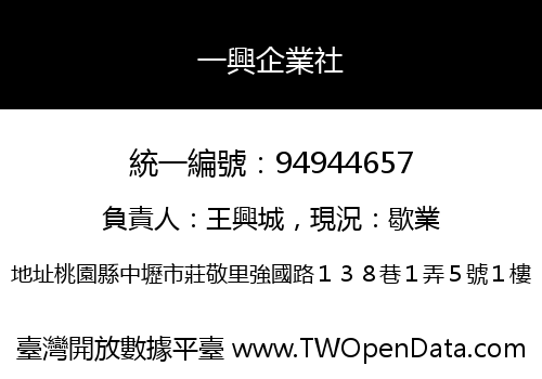 一興企業社