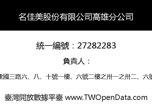 名佳美股份有限公司高雄分公司