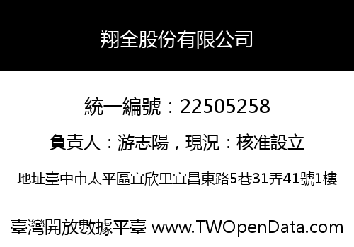 翔全股份有限公司