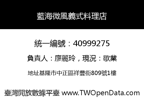 藍海微風義式料理店