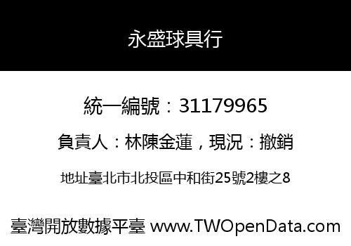 永盛球具行