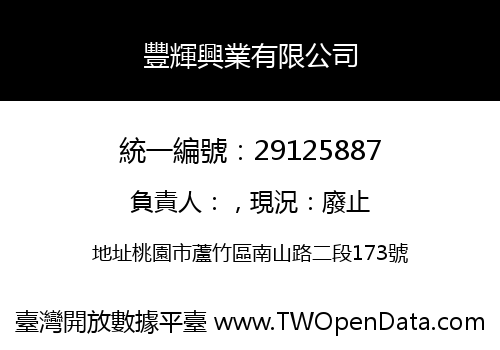 豐輝興業有限公司
