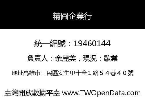 精圓企業行