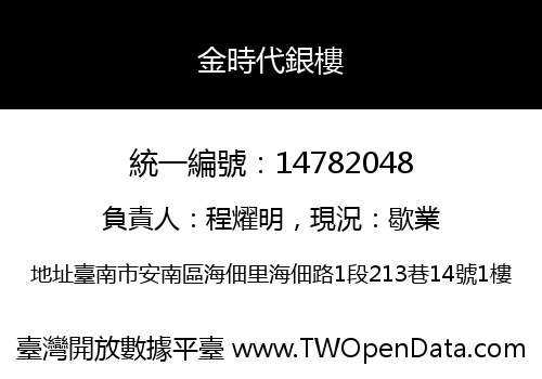 金時代銀樓
