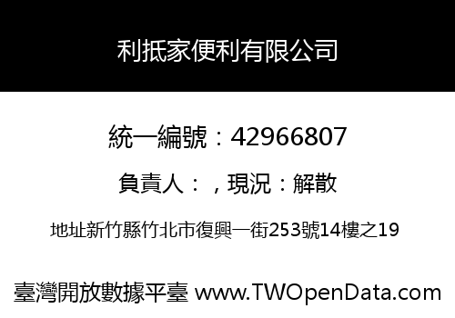 利抵家便利有限公司