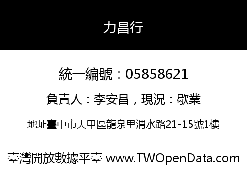 力昌行