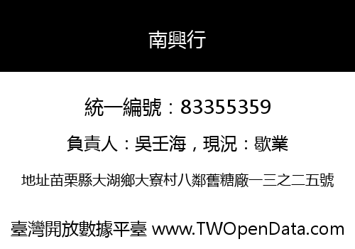 南興行