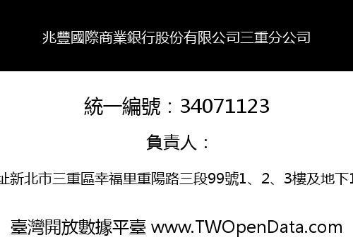 兆豐國際商業銀行股份有限公司三重分公司