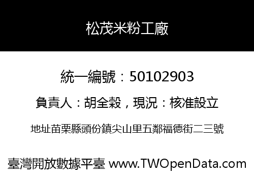 松茂米粉工廠